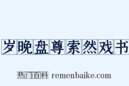 岁晚盘尊索然戏书是什么意思的图片